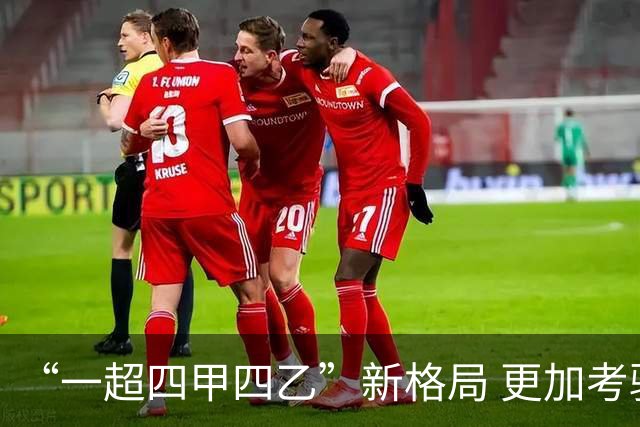 “一超四甲四乙”新格局 更加考验广东足球青训