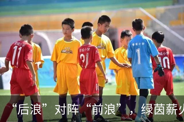 “后浪”对阵“前浪”，绿茵薪火相传！