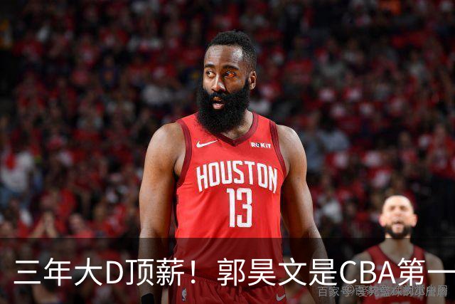 三年大D顶薪！郭昊文是CBA第一本土持球大核吗？-CBA-CBA专区-虎扑社区