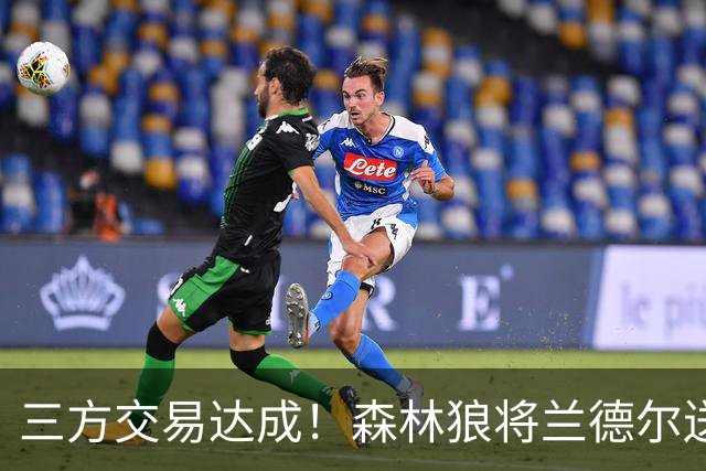 三方交易达成！森林狼将兰德尔送往篮网 公牛得到克拉克斯顿