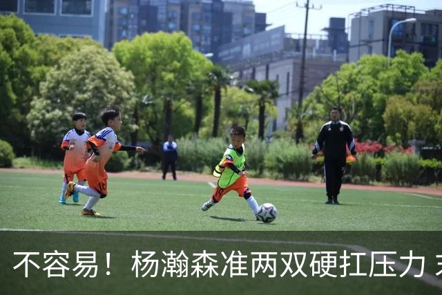 不容易！杨瀚森准两双硬扛压力 末节连中三分险造逆转