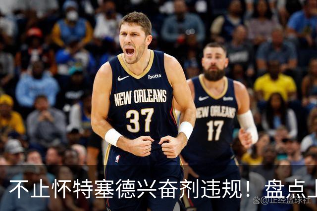 不止怀特塞德兴奋剂违规！盘点上海男篮近些年被处罚事件