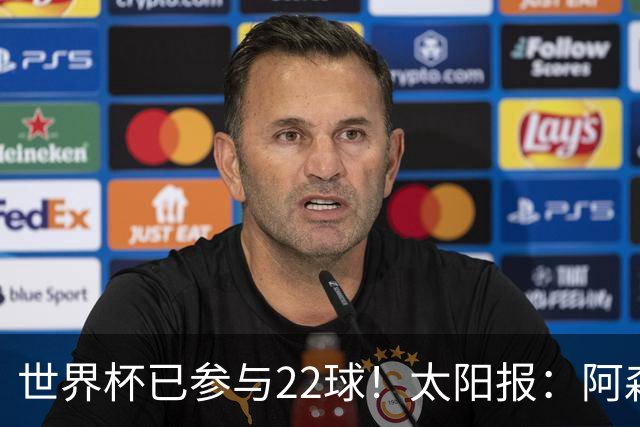 世界杯已参与22球！太阳报：阿森纳众将闪耀世界杯 塔帅将给假期