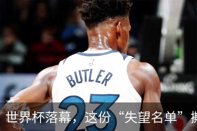 世界杯落幕，这份“失望名单”撕开了巨星黄昏的体面
