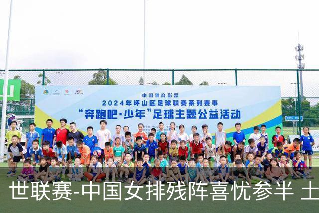 世联赛-中国女排残阵喜忧参半 土耳其时隔3年成功折桂
