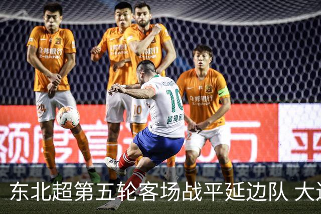 东北超第五轮客场战平延边队 大连队四连平