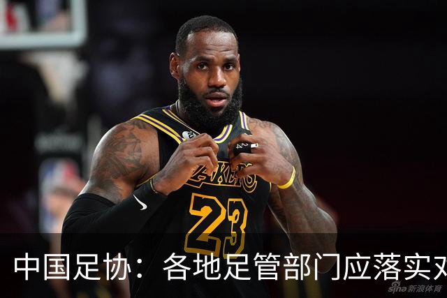 中国足协：各地足管部门应落实对“禁足”人员的核查