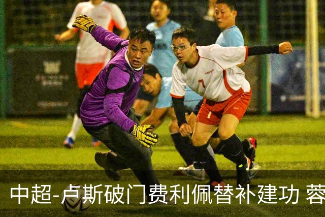中超-卢斯破门费利佩替补建功 蓉城1-1西海岸遭三连平