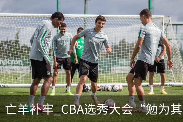 亡羊补牢 CBA选秀大会“勉为其难”