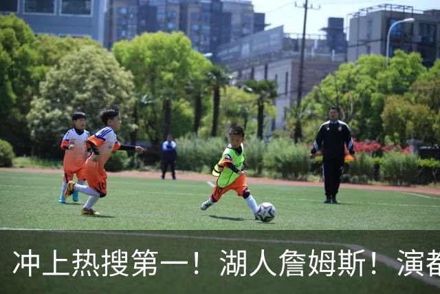 冲上热搜第一！湖人詹姆斯！演都不演了…
