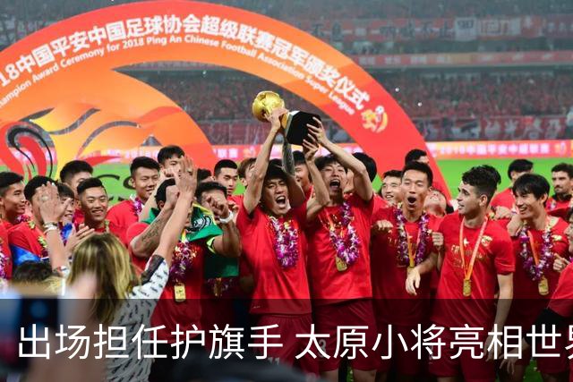 出场担任护旗手 太原小将亮相世界杯