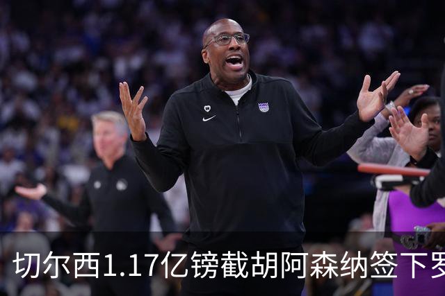 切尔西1.17亿镑截胡阿森纳签下罗杰斯，维拉锁定两大世界杯边锋补位