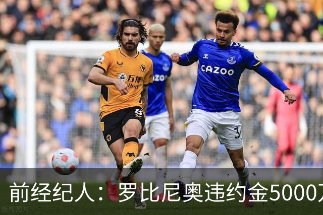 前经纪人：罗比尼奥违约金5000万欧，我让桑托斯3000万放他去皇马