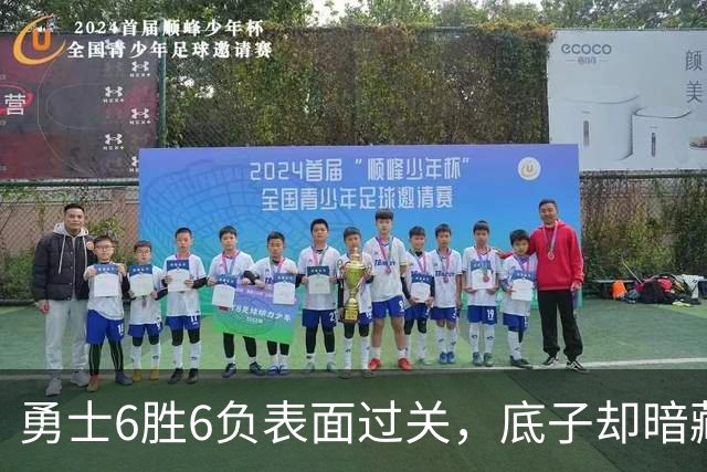 勇士6胜6负表面过关，底子却暗藏隐忧