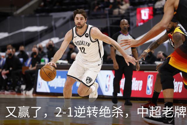 又赢了，2-1逆转绝杀，中超老牌球队两连胜，保级队终结四连胜，危险