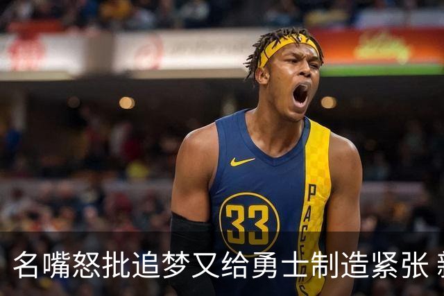 名嘴怒批追梦又给勇士制造紧张 新秀曝被他吓坏了