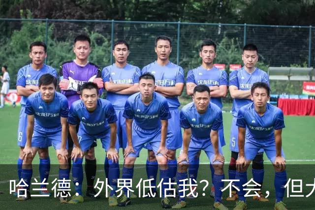 哈兰德：外界低估我？不会，但大家对我的期待太高了