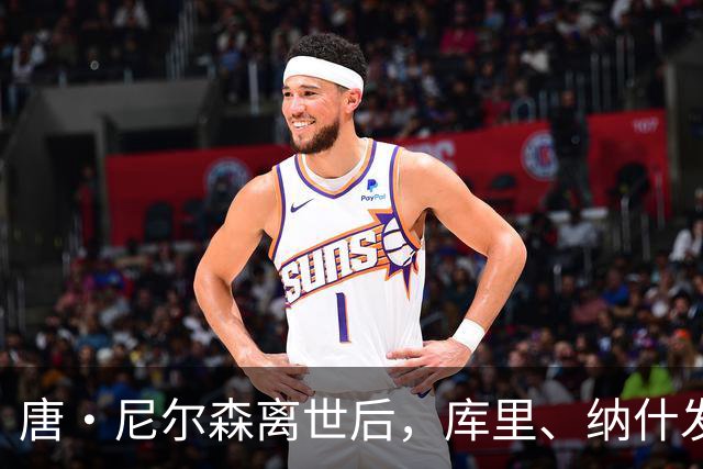 唐・尼尔森离世后，库里、纳什发声悼念，为何诺维茨基反应最强烈