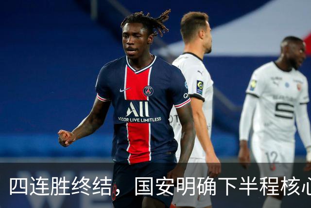 四连胜终结，国安明确下半程核心布局