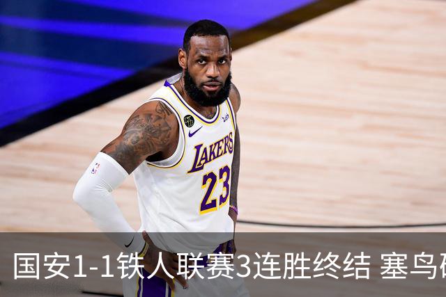国安1-1铁人联赛3连胜终结 塞鸟破门邦本宜裕扳平孔特陈彬彬助攻