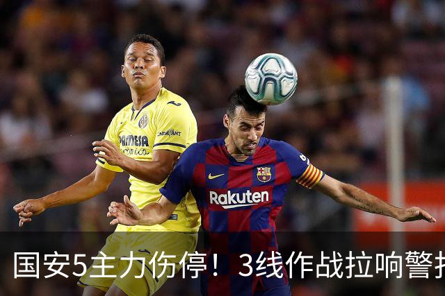 国安5主力伤停！3线作战拉响警报，联赛保前8，足协杯亚冠是重点