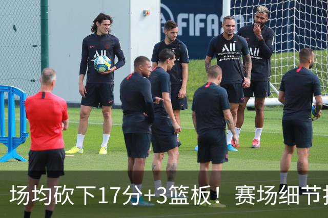 场均砍下17分+3篮板！赛场细节拆解卡梅伦-卡尔
