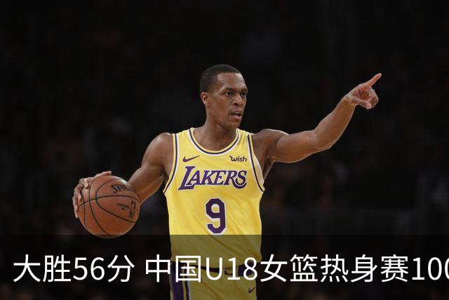大胜56分 中国U18女篮热身赛100-44横扫新西兰