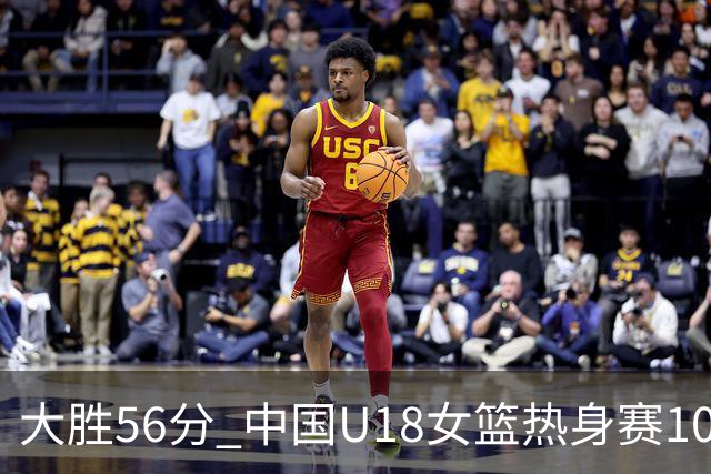 大胜56分 中国U18女篮热身赛100-44横扫新西兰
