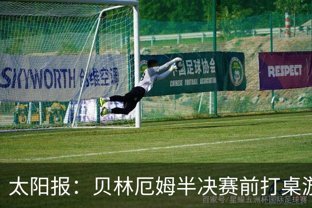 太阳报：贝林厄姆半决赛前打桌游放松，英格兰队友们都玩上瘾了