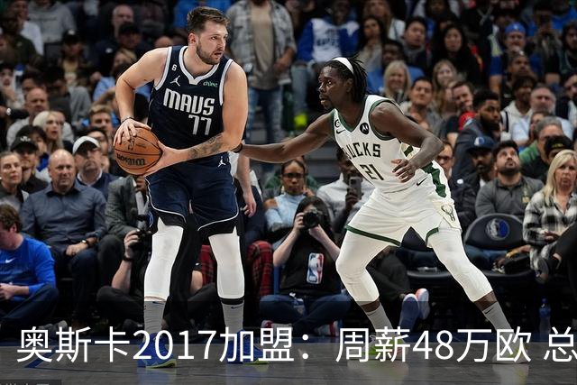 奥斯卡2017加盟：周薪48万欧 总收入超16亿人民币