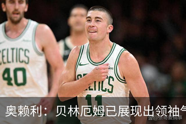 奥赖利：贝林厄姆已展现出领袖气质 纳闷小蜘蛛在曼城时坐替补席