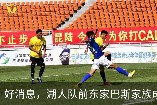 好消息，湖人队前东家巴斯家族成员拟通过新项目重返NBA领域