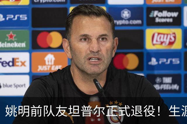 姚明前队友坦普尔正式退役！生涯辗转12队 将加入独行侠教练组