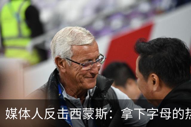 媒体人反击西蒙斯：拿下字母的热火绝非休赛期最大输家 绿军才是