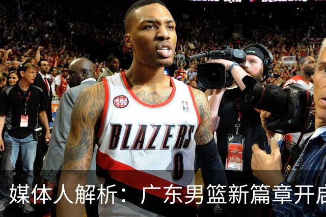 媒体人解析：广东男篮新篇章开启，朱芳雨辞职实属明智之举