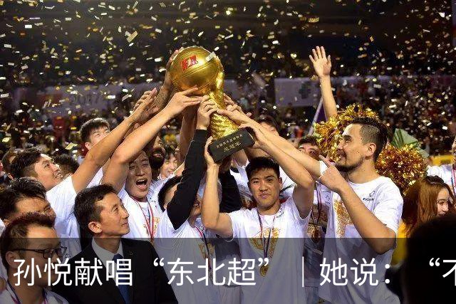 孙悦献唱“东北超”｜她说：“不管谁赢，都是东北人赢！”