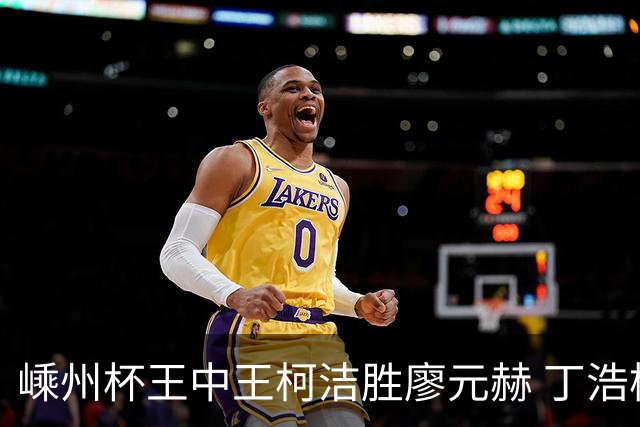 嵊州杯王中王柯洁胜廖元赫 丁浩杨鼎新进败者组