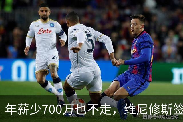 年薪少700万也不走，维尼修斯签字的瞬间，在想什么？