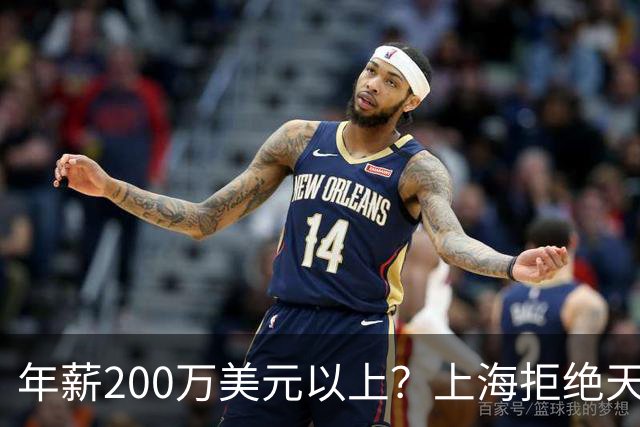 年薪200万美元以上？上海拒绝天价续约洛夫顿，加盟广东队成首选