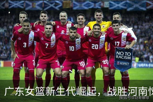 广东女篮新生代崛起，战胜河南惊艳锦标赛！