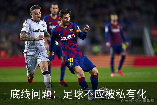 底线问题：足球不应被私有化