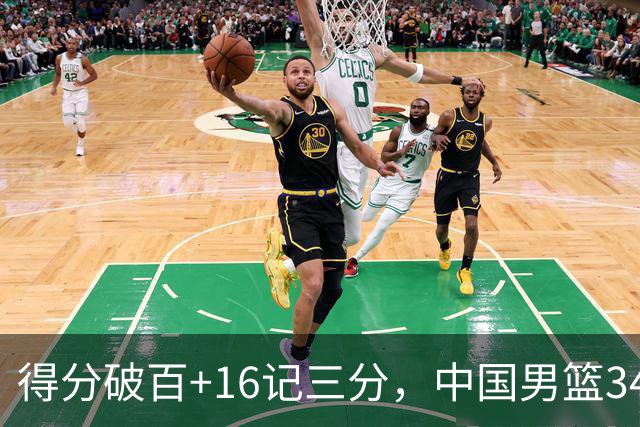 得分破百+16记三分，中国男篮34分大胜，廖三宁18+5+4，全队投射进步明显