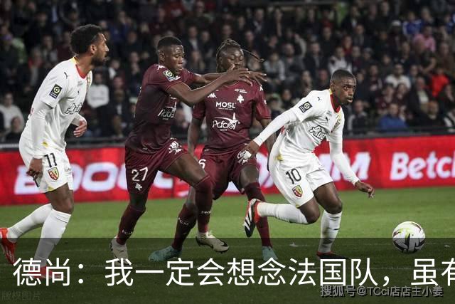 德尚：我一定会想念法国队，虽有失望也要学会享受已有的成果