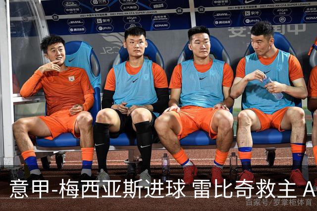 意甲-梅西亚斯进球 雷比奇救主 AC米兰2-2垫底队