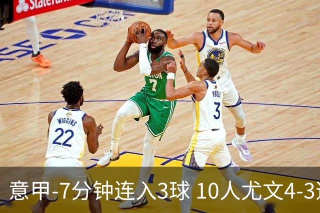 意甲-7分钟连入3球 10人尤文4-3逆转客胜罗马