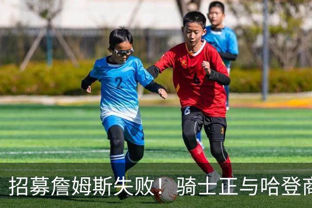 招募詹姆斯失败！骑士正与哈登商讨多年续约合同 大概率降薪续约