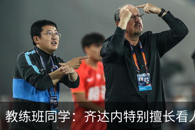 教练班同学：齐达内特别擅长看人；他总能凭借气场成为核心