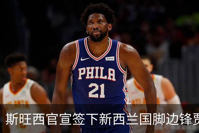 斯旺西官宣签下新西兰国脚边锋贾斯特 世界杯三场进三球