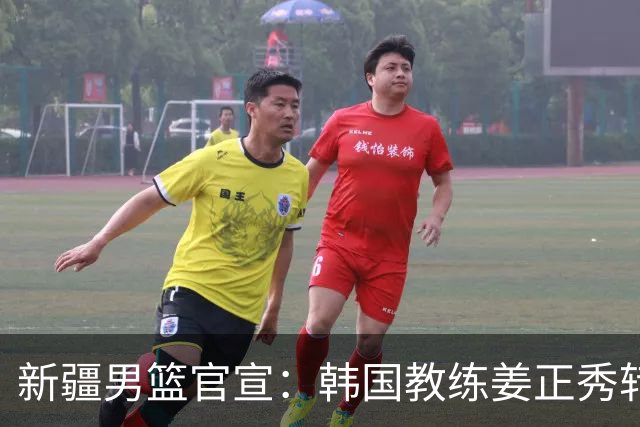 新疆男篮官宣：韩国教练姜正秀转正担任主帅 齐麟完成顶薪续约