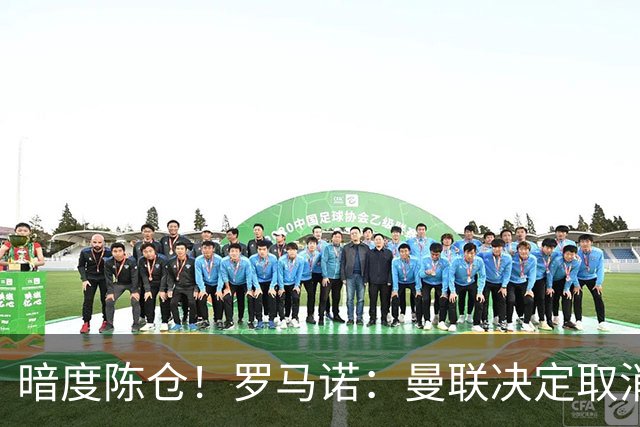 暗度陈仓！罗马诺：曼联决定取消埃德松交易后，便在运作蒂莱曼斯